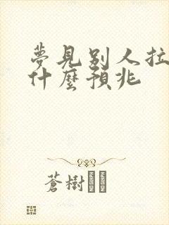 梦见别人拉尿是什么预兆