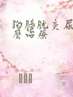 狗膀胱炎尿血怎么治疗