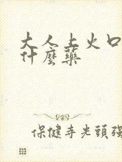 大人上火口臭吃什么药