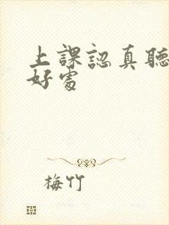 上课认真听讲的好处