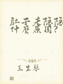 肚子老隐隐作痛什么原因?