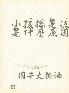 小孩总是流鼻血是什么原因