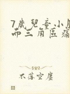 7岁儿童小腹下面三角区痛