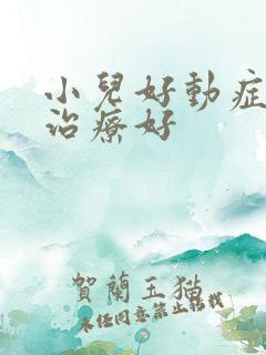 小儿好动症怎么治疗好