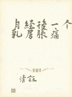 月经后一个星期乳房胀痛