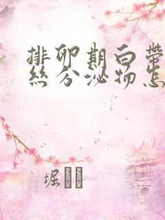 排卵期白带有血丝分泌物怎么回事