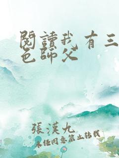 阅读我有三个绝色师父