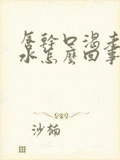 唇干口渴老想喝水怎么回事