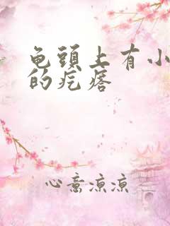 龟头上有小白色的疙瘩