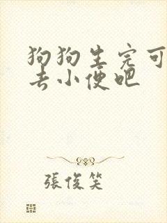 狗狗生完可以出去小便吧