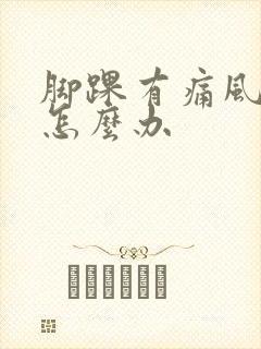 脚踝有痛风结晶怎么办