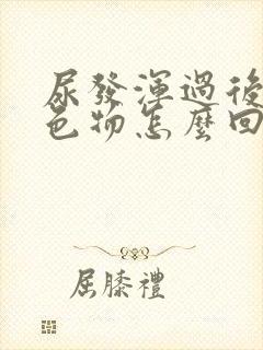 尿发浑过后有白色物怎么回事