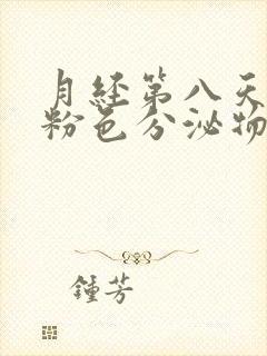 月经第八天还有粉色分泌物