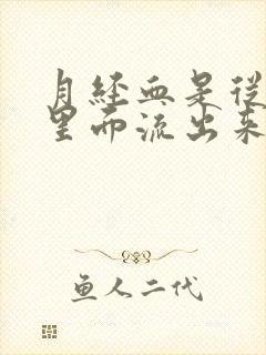 月经血是从子宫里面流出来的吗