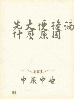 先大便后滴血是什么原因