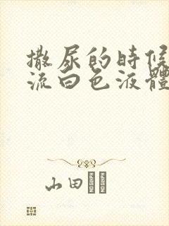 撒尿的时候尿道流白色液体