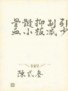 骨髓抑制引起的血小板减少怎么办