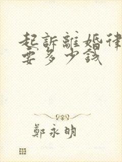 起诉离婚律师费要多少钱