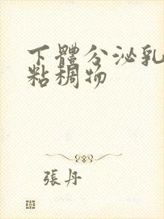 下体分泌乳白色粘稠物