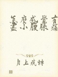 怎么感觉有尿不尽小腹胀痛