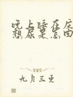 晚上睡在床上老想尿是怎回事