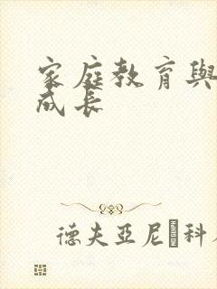 家庭教育与孩子成长