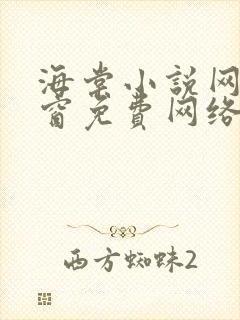 海棠小说网无弹窗免费网络小说阅读1