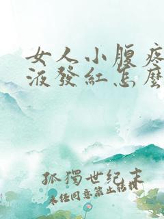 女人小腹疼痛尿液发红怎么回事