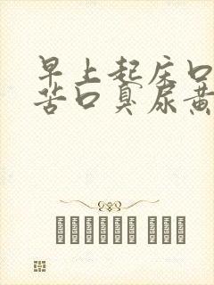 早上起床口干口苦口臭尿黄是怎么回事