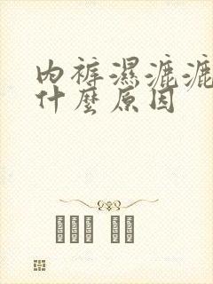 内裤湿漉漉的是什么原因