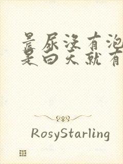 晨尿没有泡沫但是白天就有很多