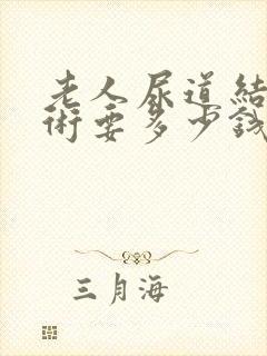 老人尿道结石手术要多少钱