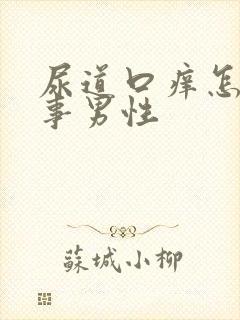 尿道口痒怎么回事男性