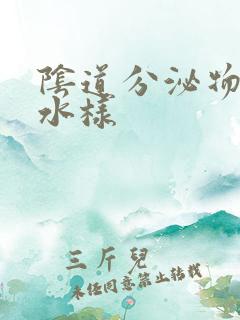 阴道分泌物多呈水样