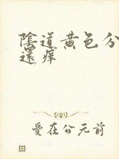 阴道黄色分泌物还痒