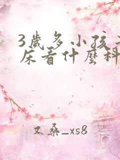 3岁多小孩老尿床看什么科