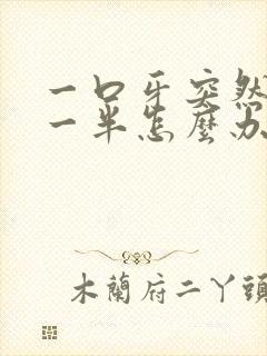 一口牙突然掉了一半怎么办