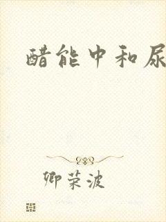 醋能中和尿味吗