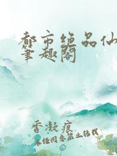 都市绝品仙医 笔趣阁