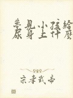 梦见小孩给自己尿身上什么意思