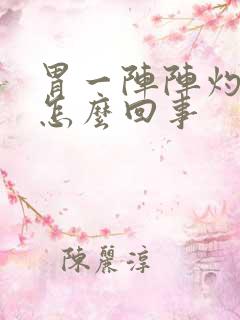 胃一阵阵灼热感怎么回事