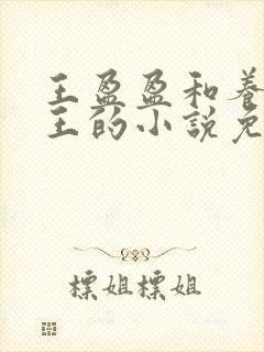 王盈盈和养父老王的小说免费阅读下