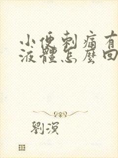 小便刺痛有黄色液体怎么回事