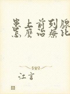 患上前列腺增生怎么治疗比较好