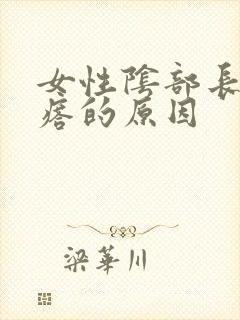 女性阴部长小疙瘩的原因