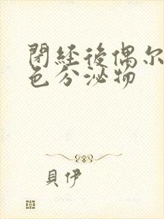 闭经后偶尔有褐色分泌物