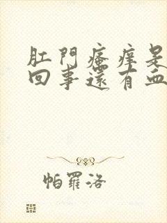 肛门瘙痒是怎么回事还有血