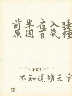 前半夜入睡困难原因有几种