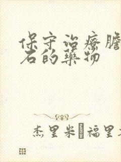 保守治疗胆囊结石的药物