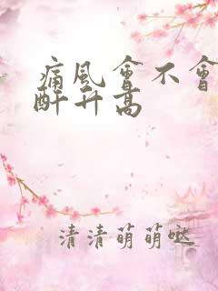 痛风会不会让肌酐升高